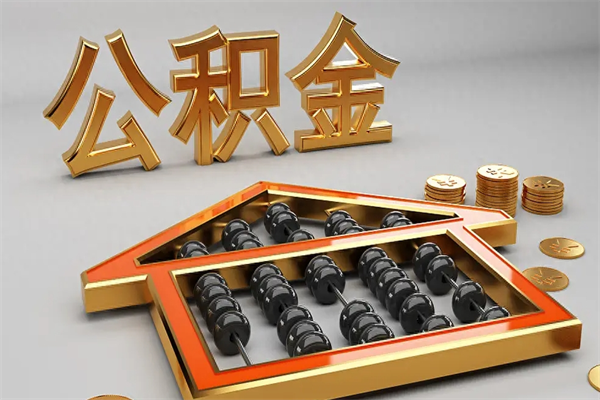 睢县离职公积金怎么取来啊（离职公积金提取步骤）