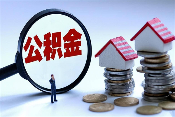 睢县的公积金怎么取出来（城市户口公积金提取需要多长时间）