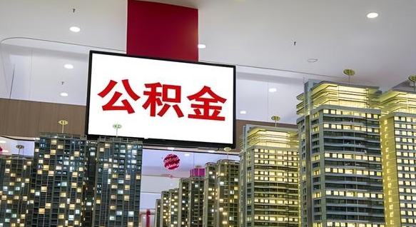 睢县离开取出公积金（离开城市公积金提取）